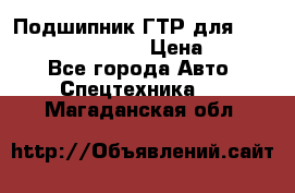 Подшипник ГТР для komatsu 195.13.13360 › Цена ­ 6 000 - Все города Авто » Спецтехника   . Магаданская обл.